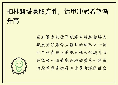 柏林赫塔豪取连胜，德甲冲冠希望渐升高