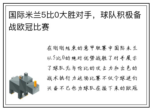 国际米兰5比0大胜对手，球队积极备战欧冠比赛