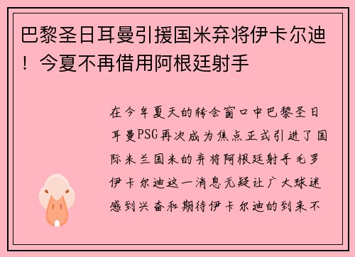 巴黎圣日耳曼引援国米弃将伊卡尔迪！今夏不再借用阿根廷射手