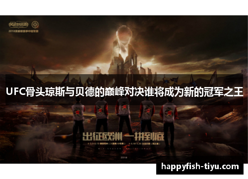 UFC骨头琼斯与贝德的巅峰对决谁将成为新的冠军之王