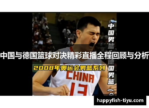 中国与德国篮球对决精彩直播全程回顾与分析