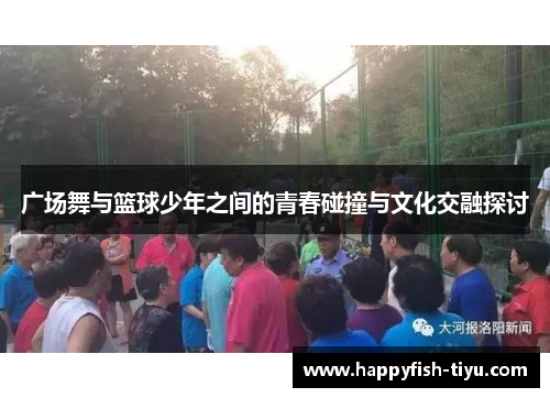 广场舞与篮球少年之间的青春碰撞与文化交融探讨