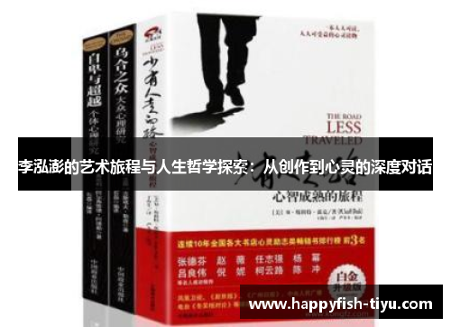 李泓澎的艺术旅程与人生哲学探索：从创作到心灵的深度对话