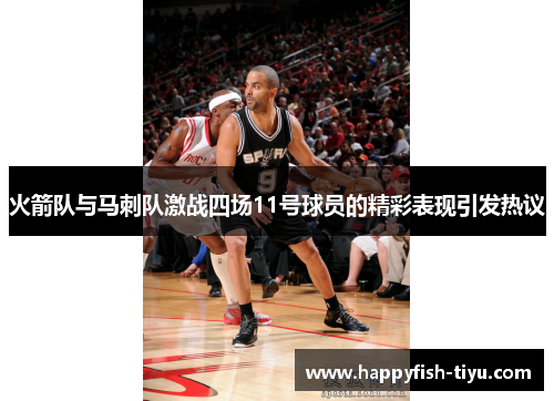 火箭队与马刺队激战四场11号球员的精彩表现引发热议