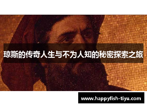 琼斯的传奇人生与不为人知的秘密探索之旅