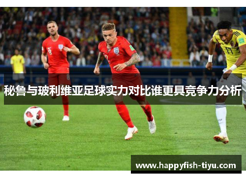 秘鲁与玻利维亚足球实力对比谁更具竞争力分析