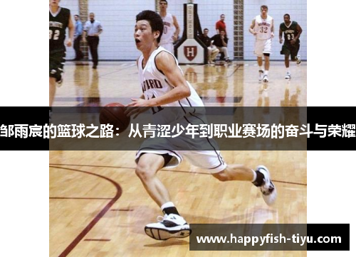 邹雨宸的篮球之路：从青涩少年到职业赛场的奋斗与荣耀